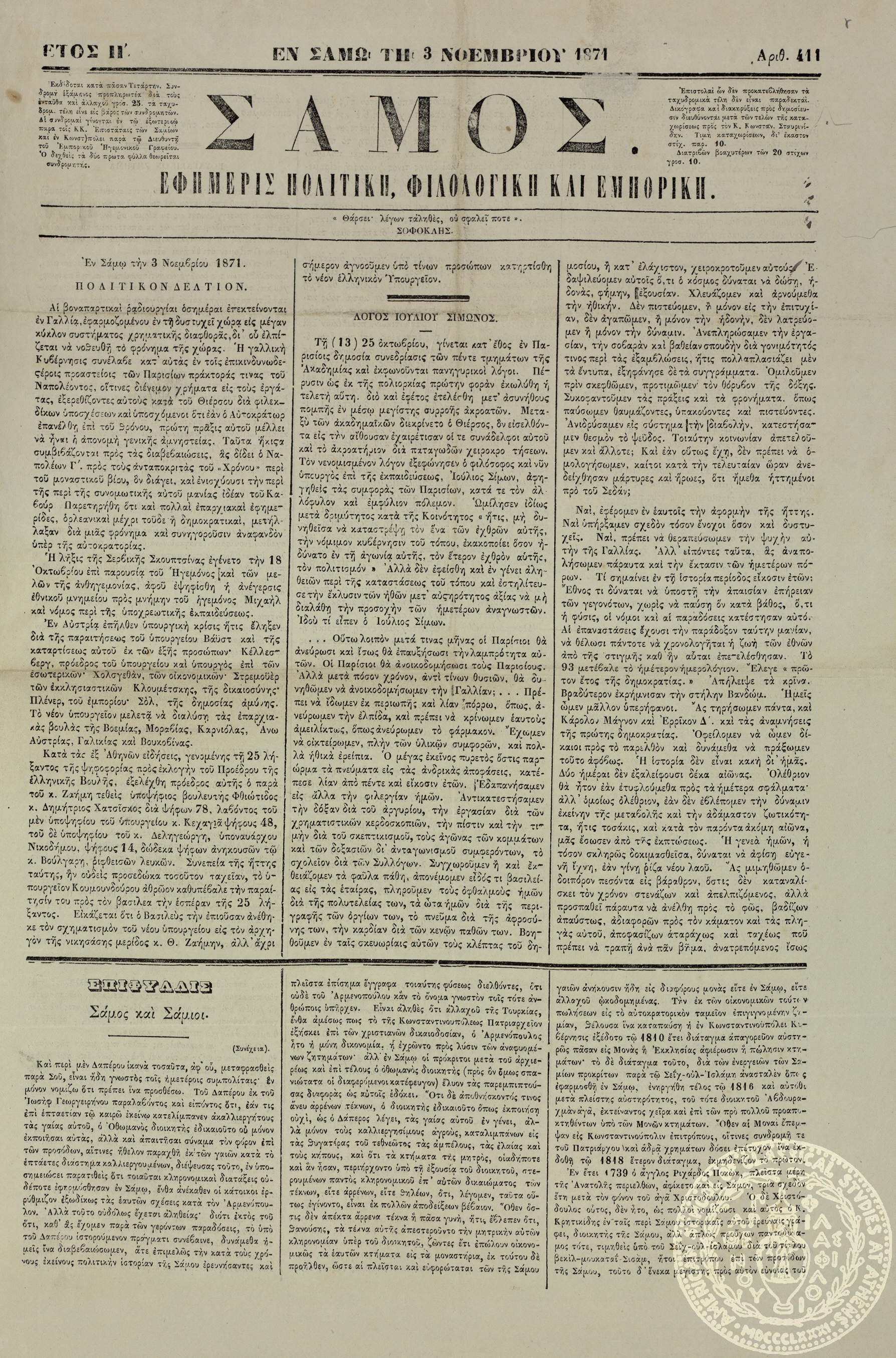 Σάμος. Εφημερίς πολιτική, φιλολογική, των ειδήσεων και του εμπορίου.
